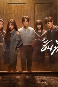 19th Floor (2024) ชั้นที่ 19 (ซับไทย) จบ