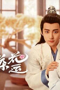 A Camellia Romance (2021) รักวุ่น ๆ กับคุณชายขายชา (ซับไทย) จบ