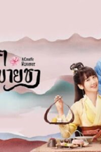 A Camellia Romance (2021) รักวุ่น ๆ กับคุณชายขายชา (พากย์ไทย) จบ