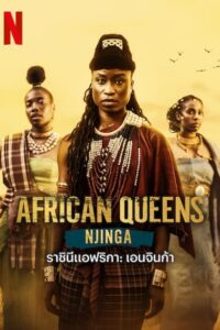 African Queens Njinga (2023) (ซับไทย) จบ