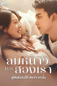 Amidst a Snowstorm of Love (2024) ลมหนาวและสองเรา (พากย์ไทย) จบ