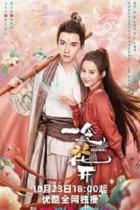 Blooming (2023) เมื่อรักเบ่งบาน (พากย์ไทย) จบ