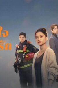 Bright Eyes in the Dark (2023) อุ่นหัวใจด้วยไฟรัก (พากย์ไทย) จบ