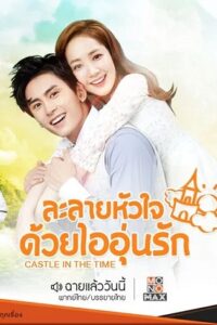 Castle in the Time (2023) ละลายหัวใจด้วยไออุ่นรัก (พากย์ไทย) จบ