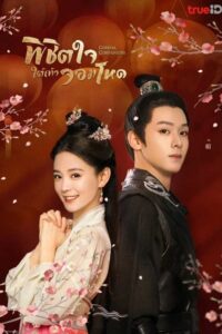 Cordial Companions (2023) พิชิตใจใต้เท้าจอมโหด (ซับไทย) จบ