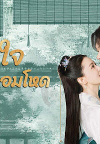 Cordial Companions (2023) พิชิตใจใต้เท้าจอมโหด (พากย์ไทย) จบ