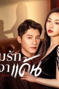 Deep Love Love Again (2024) ปมรักในรอยแค้น (ซับไทย) จบ