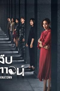 Detective Chinatown 2 (2024) นักสืบไชน่าทาวน์ 2 (ซับไทย) จบ