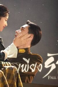 Fall in Love (2021) เพียงรักแรกพบ (พากย์ไทย) จบ