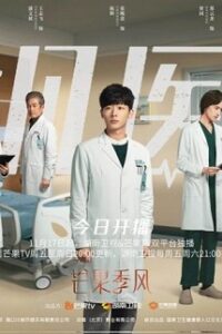 Fantastic Doctors (2023) เฉินฮุย คุณหมอหัวใจอัจฉริยะ (ซับไทย) จบ