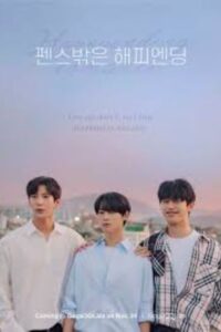 Happy Ending Romance (2022) รักนี้ใช่ไหม ที่ใจสมหวัง (ซับไทย) จบ