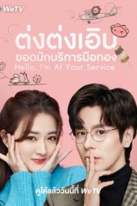 Hello I’m At Your Service (2023) ต่งต่งเอินยอดนักบริการ (ซับไทย) จบ