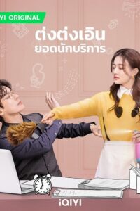 Hello I’m At Your Service (2023) ต่งต่งเอินยอดนักบริการ (พากย์ไทย) จบ