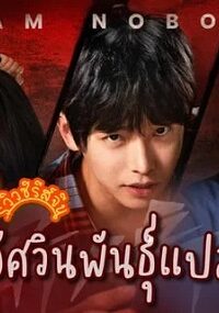 I Am Nobody (2023) อัศวินพันธุ์แปลก (ซับไทย) จบ