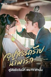 Lady Revenger Returns from the Fire (2024) อุปสรรคร้ายนำพารัก (พากย์ไทย) จบ
