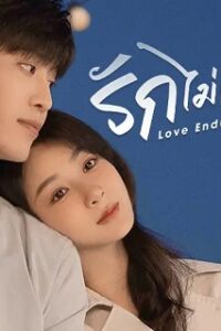 Love Endures (2024) รักไม่เคยจางไปจากใจ (พากย์ไทย) จบ