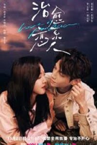 Love Is Panacea (2023) ให้รักเยียวยากัน (พากย์ไทย) จบ