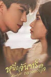 Moonlight (2023) หนึ่งจันทร์กลางดวงใจ (พากย์ไทย) จบ