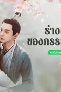 My Wife’s Double Life (2024) ร่างที่สองของภรรยาสุดแสบ (ซับไทย) จบ