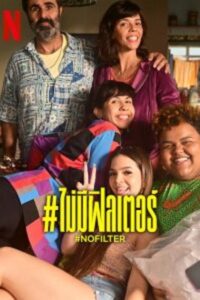 No Filter (2023) ไม่มีฟิลเตอร์ (ซับไทย) จบ