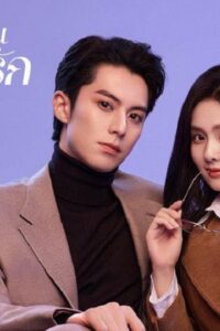 Only for Love (2023) จีบให้วุ่นลงทุนด้วยรัก (พากย์ไทย) จบ