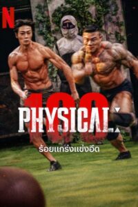 Physical 100 (2023) ร้อยแกร่งแข่งอึด (พากย์ไทย) จบ