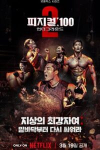 Physical 100 Season 2 (2024) ร้อยแกร่งแข่งอึด ซีซั่น 2 (ซับไทย) จบ