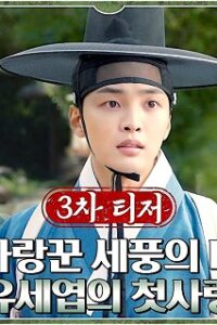 Poong the Joseon Psychiatrist 2 (2023) จิตแพทย์หนุ่มแห่งยุคโชซอน (พากย์ไทย) จบ