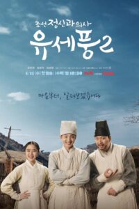 Poong the Joseon Psychiatrist (2022) จิตแพทย์หนุ่มแห่งยุคโชซอน (พากย์ไทย) จบ