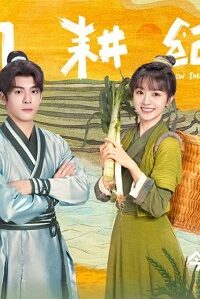 Romance on the Farm (2023) ฟาร์มรักนักปลูกผัก (ซับไทย) จบ