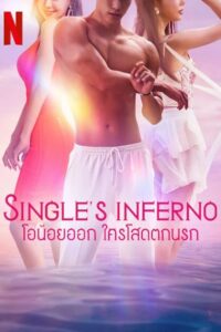 Single’s Inferno 3 (2023) โอน้อยออก ใครโสดตกนรก ซีซั่น 3 (ซับไทย) จบ