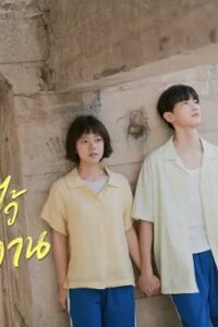 Stand by Me (2023) อยากเก็บเวลาไว้ในวันวาน (ซับไทย) จบ