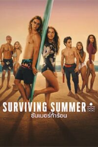 Surviving Summer Season 2 (2023) ซัมเมอร์ท้าร้อน 2 (พากย์ไทย) จบ