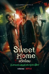Sweet Home (2020) สวีทโฮม  (พากย์ไทย) จบ
