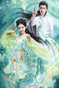 The Divine Healer (2024) ภูตสาวป่วนใจใต้เท้าหมอยา (ซับไทย) จบ