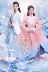The Divine Healer (2024) ภูตสาวป่วนใจใต้เท้าหมอยา (พากย์ไทย) จบ