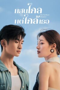 The Furthest Distance (2023) แสนไกลแต่ใกล้เธอ (ซับไทย) จบ