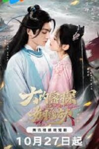 The Killing Romance (2023) พรหมลิขิตรักสายสืบวังหลวง (ซับไทย) จบ