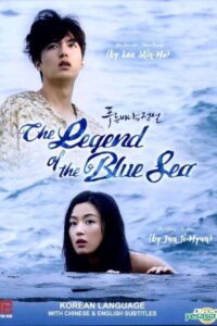 The Legend of The Blue Sea (2016) เงือกสาวตัวร้ายกับนายต้มตุ๋น (ซับไทย) จบ