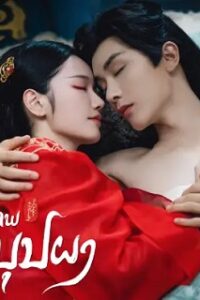 The Origin of Eternity (2022) ลิขิตรักสามภพเทพบุปผา (พากย์ไทย) จบ