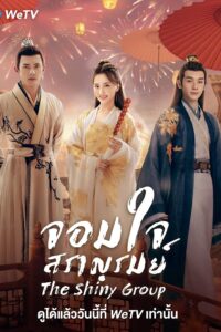 The Shiny Group (2023) จอมใจสราญรมย์ (ซับไทย) จบ