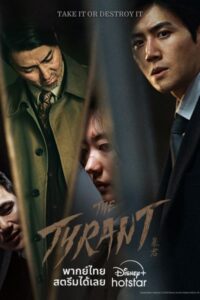 The Tyrant (2024) เดอะไทแรนต์ ซับไทย EP 1-4 จบ