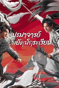 Tiger and Crane (2023) ปรมาจารย์พยัคฆ์กระเรียน (พากย์ไทย) จบ