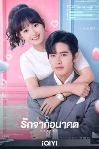 You from the Future (2023) รักจากอนาคต (ซับไทย) จบ