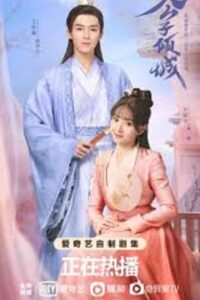 Your Sensibility My Destiny (2021) พรหมลิขิตรักคุณชายเย็นชา (ซับไทย) จบ