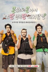 GBRB: Joy Pops Laugh Pops ซับไทย Ep.1-9