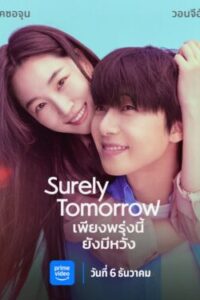 Surely Tomorrow เพียงพรุ่งนี้ยังมีหวัง พากย์ไทย Ep.1-12