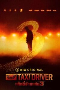 Taxi Driver 3 แท็กซี่จ้างแค้น 3 พากย์ไทย Ep.1-16