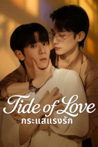 Tide of Love กระแสแรงรัก ซับไทย Ep.1-10