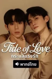 Tide of Love กระแสแรงรัก พากย์ไทย Ep.1-10